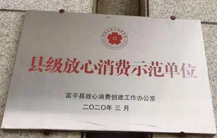 縣級放心消費示范單位