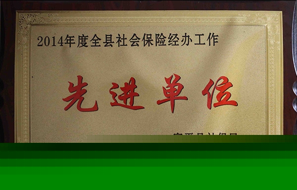 2014年度全縣社會(huì)保險(xiǎn)經(jīng)辦工作先進(jìn)單位