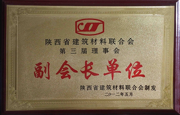 陜西省建筑材料聯(lián)合會(huì)第三屆理事長(zhǎng)副會(huì)長(zhǎng)單位